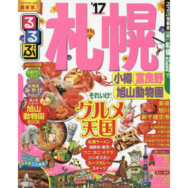 るるぶ札幌　小樽　富良野　旭山動物園　&rsquo;１７