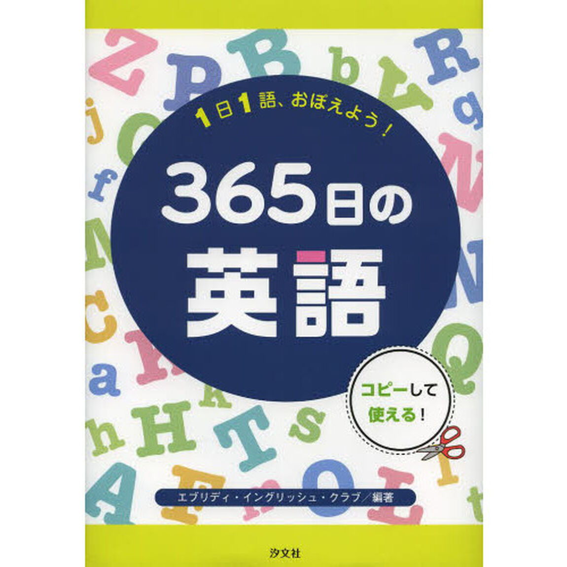 １日１語、おぼえよう！３６５日の英語