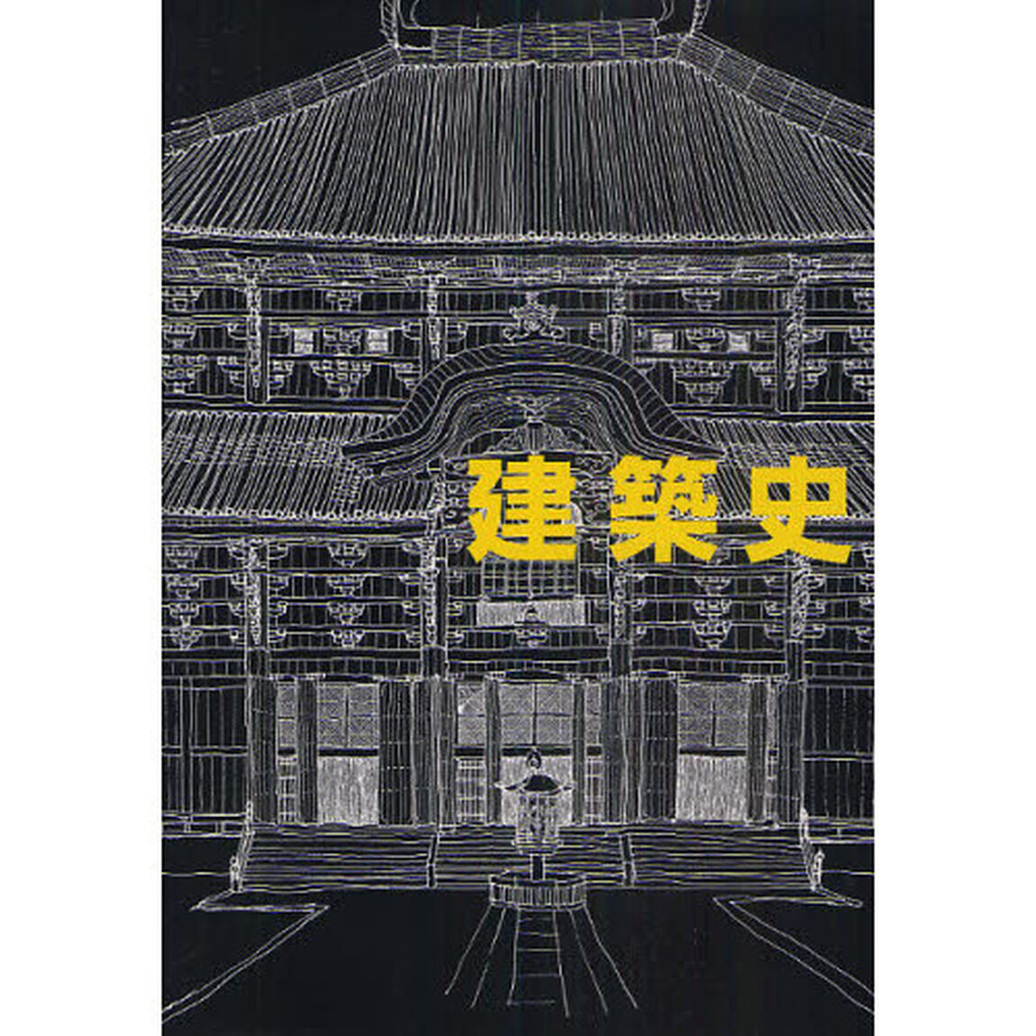 建築史「増補改訂版」