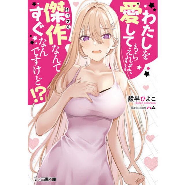 わたしを愛してもらえれば、傑作なんてすぐなんですけど！？