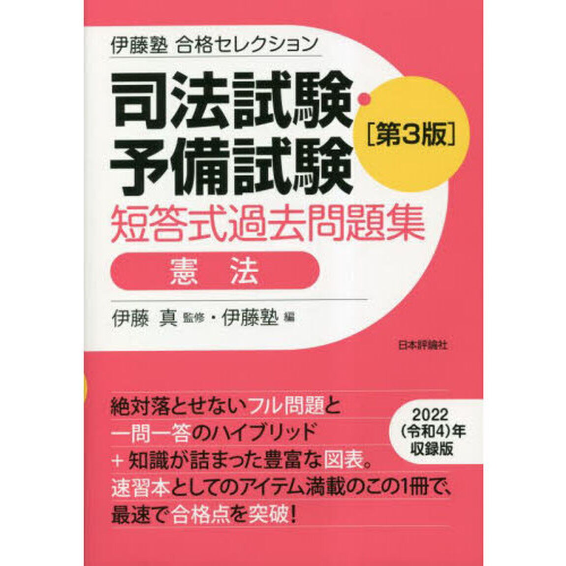 司法試験・予備試験短答式過去問題集憲法「第３版」