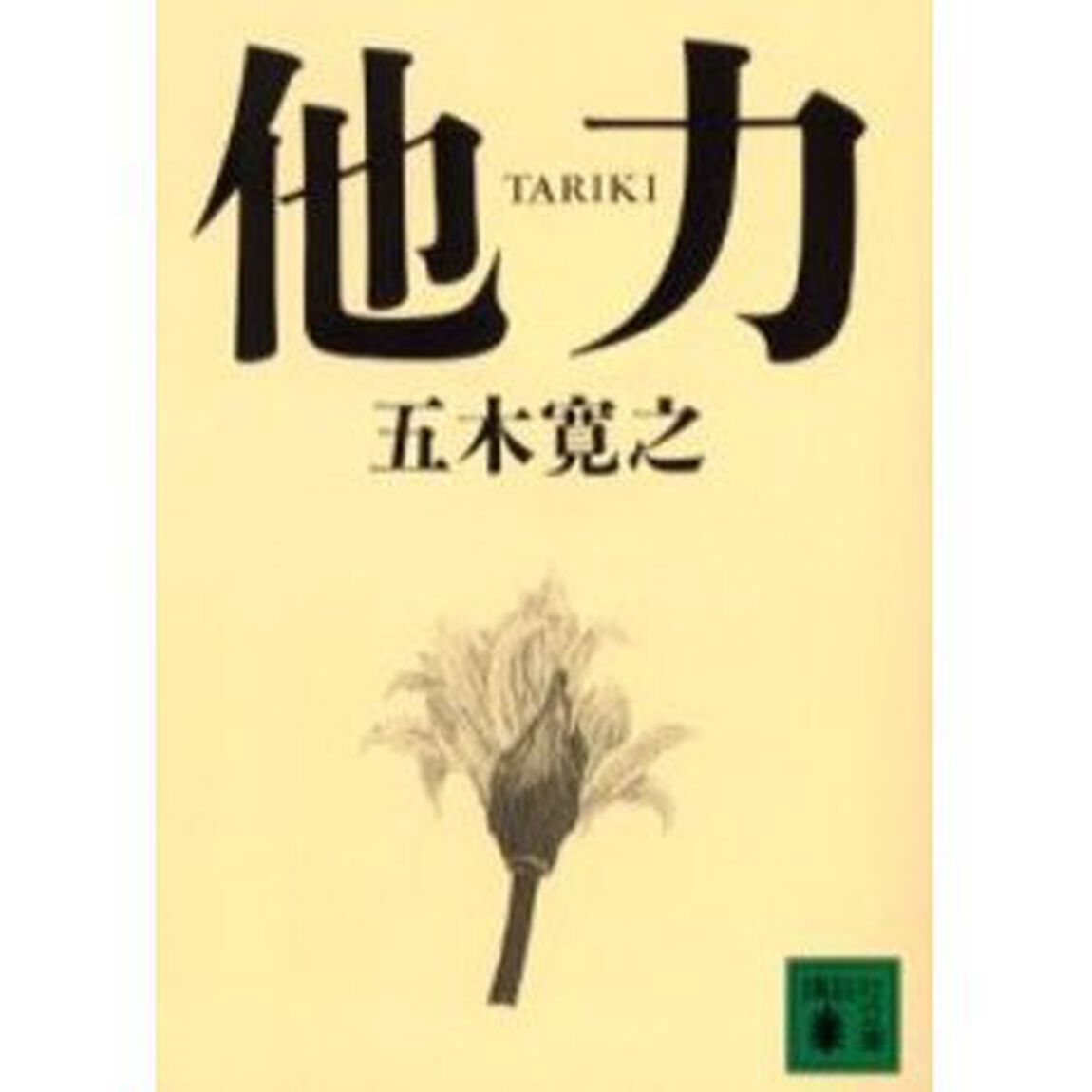 他力