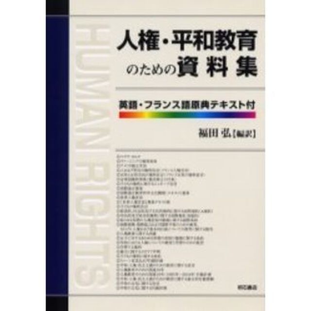 人権・平和教育のための資料集　英語・フランス語原典テキスト付