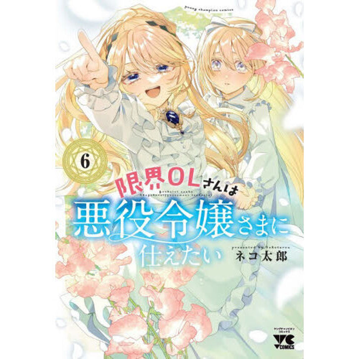 限界ＯＬさんは悪役令嬢さまに仕えたい　６