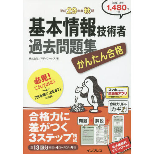 かんたん合格基本情報技術者過去問題集　平成２９年度秋期