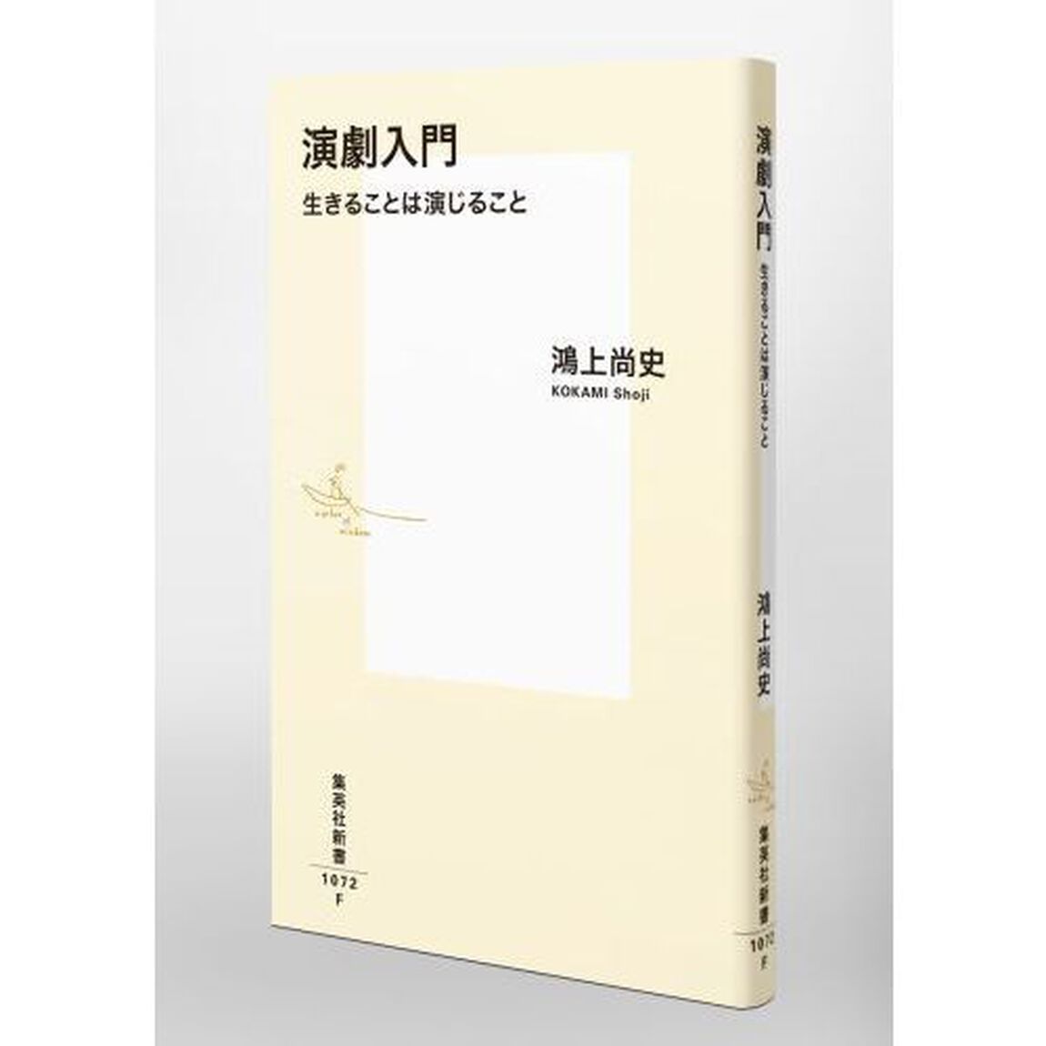 演劇入門　生きることは演じること