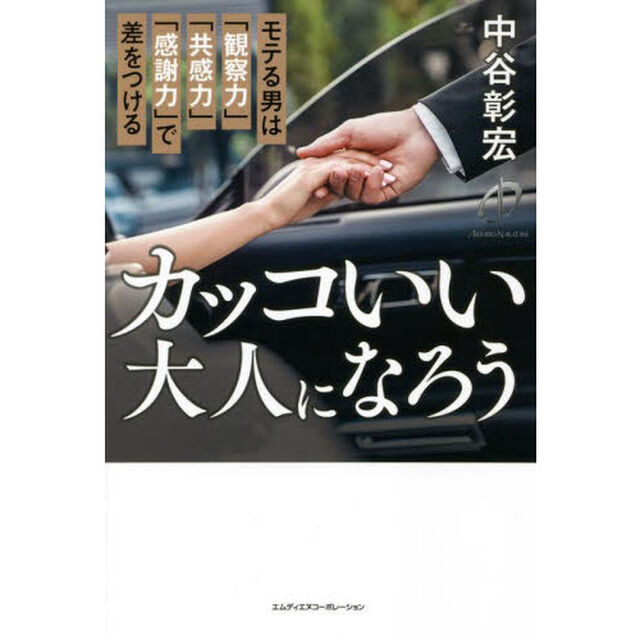 カッコいい大人になろう　モテる男は「観察力」「共感力」「感謝力」で差をつける