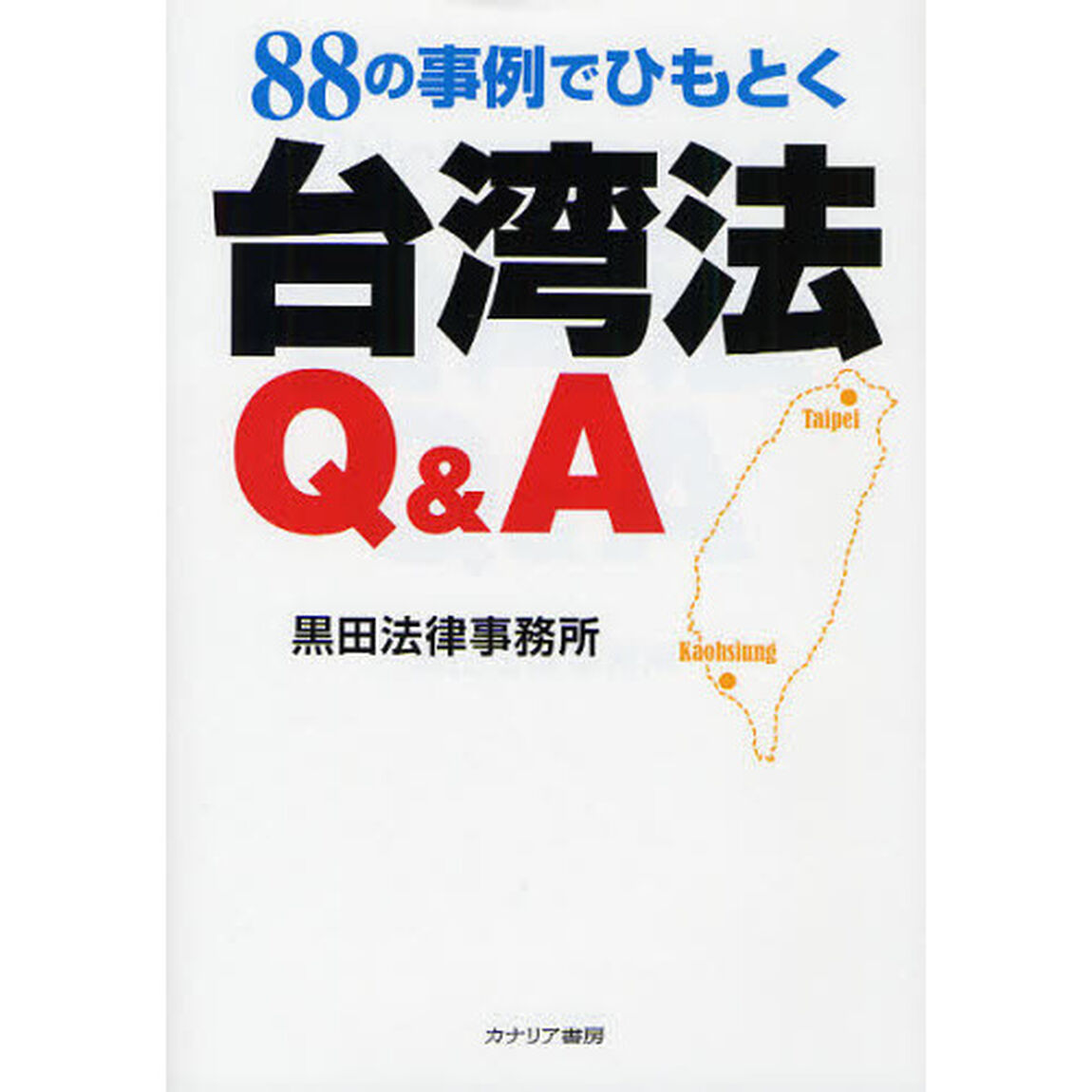 ８８の事例でひもとく台湾法Ｑ＆Ａ