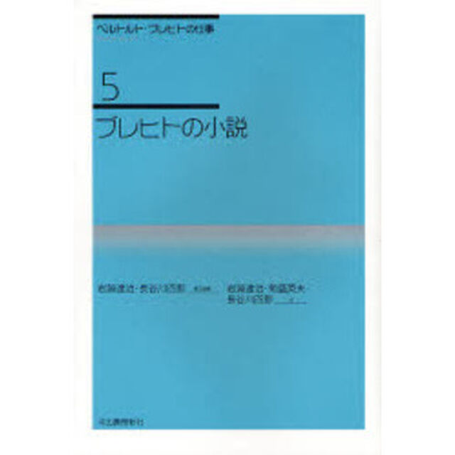 ベルトルト・ブレヒトの仕事　５「新装新版」「ブレヒトの小説」