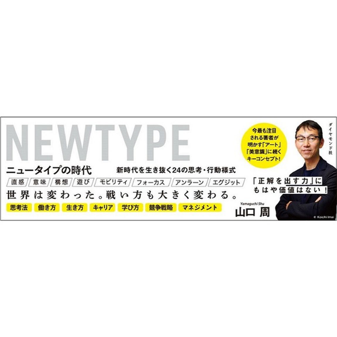 ニュータイプの時代 新時代を生き抜く24の思考・行動様式