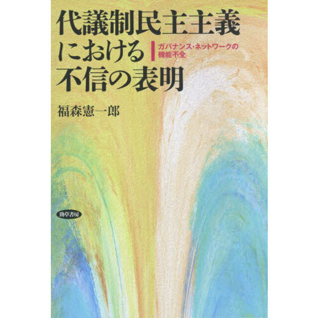 代議制民主主義における不信の表明　ガバナンス・ネットワークの機能不全