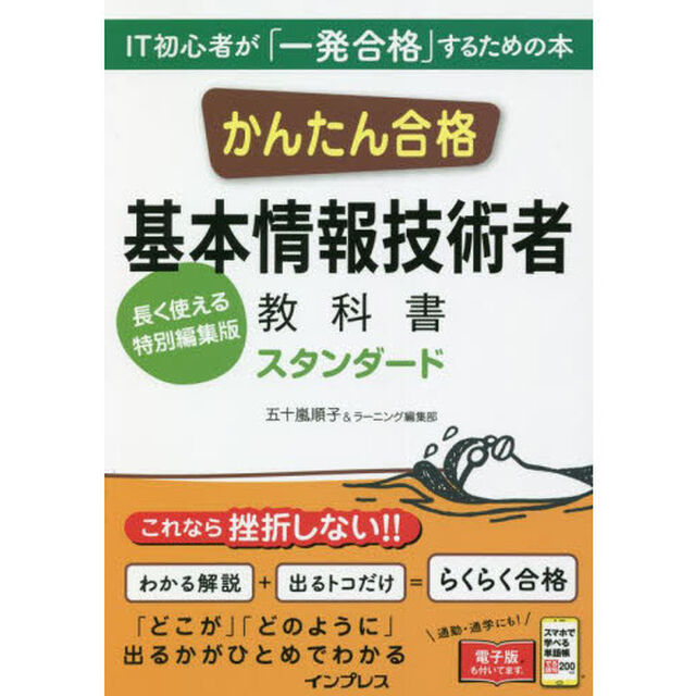 かんたん合格基本情報技術者教科書スタンダード　長く使える特別編集版