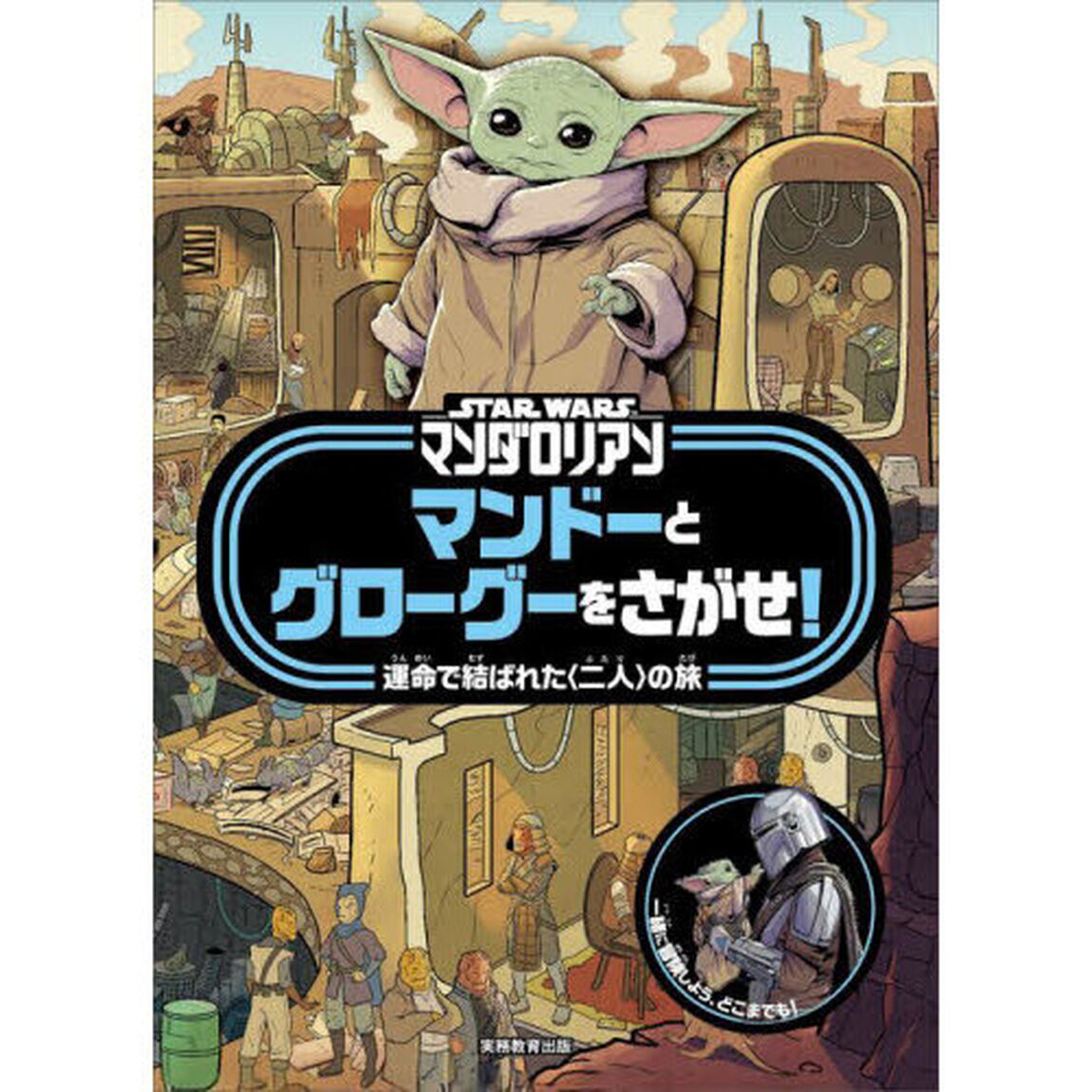 ＳＴＡＲ　ＷＡＲＳマンダロリアンマンドーとグローグーをさがせ！　運命で結ばれた〈二人〉の旅