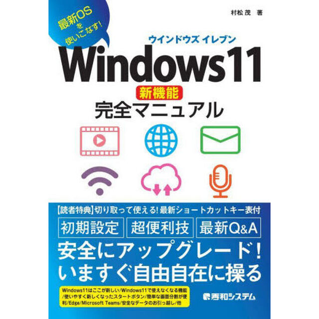 Ｗｉｎｄｏｗｓ１１新機能完全マニュアル　最新ＯＳを使いこなす！