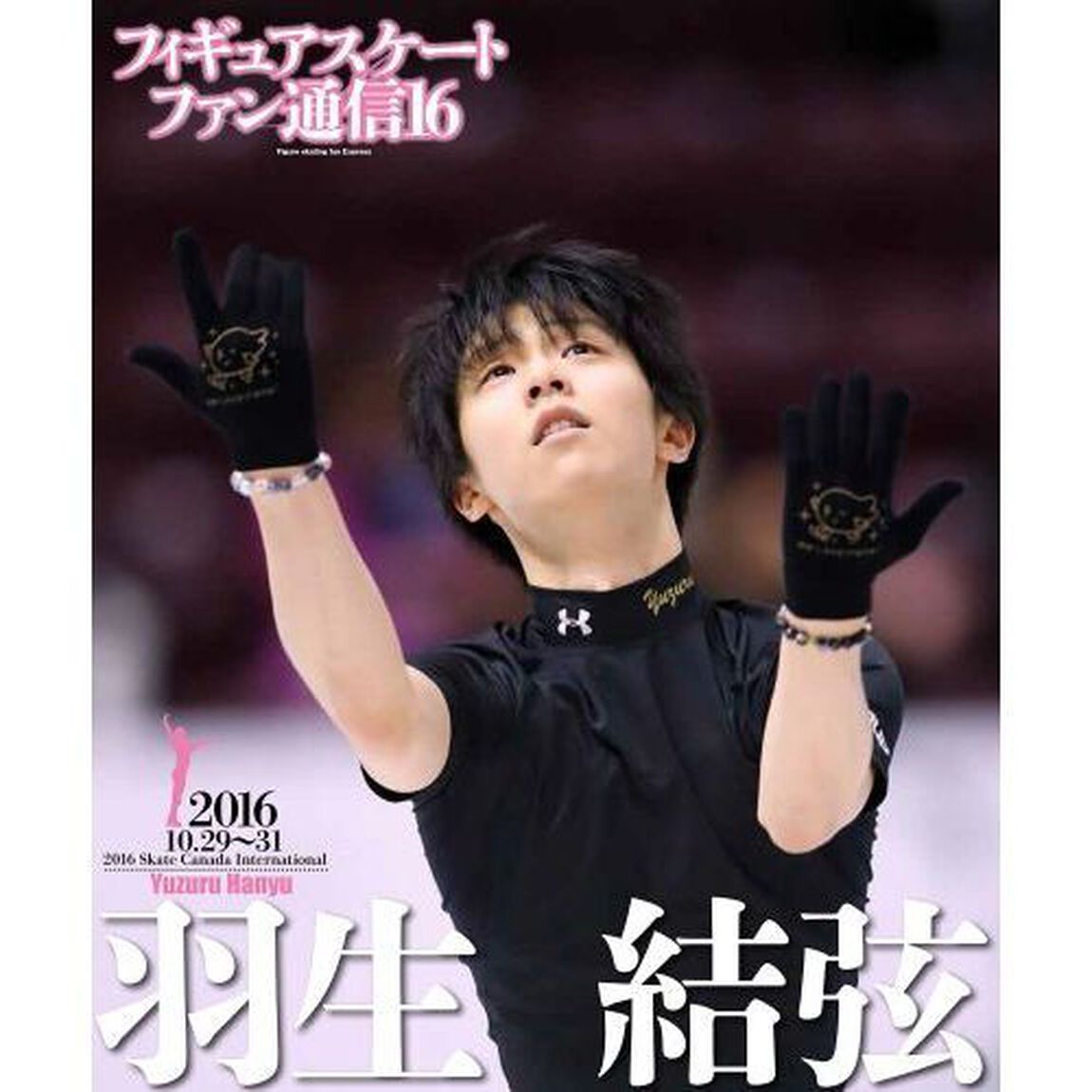 フィギュアスケートファン通信　１６「羽生結弦最速！２０１６－２０１７　ＩＳＵグランプリシリーズスケートカナダ」