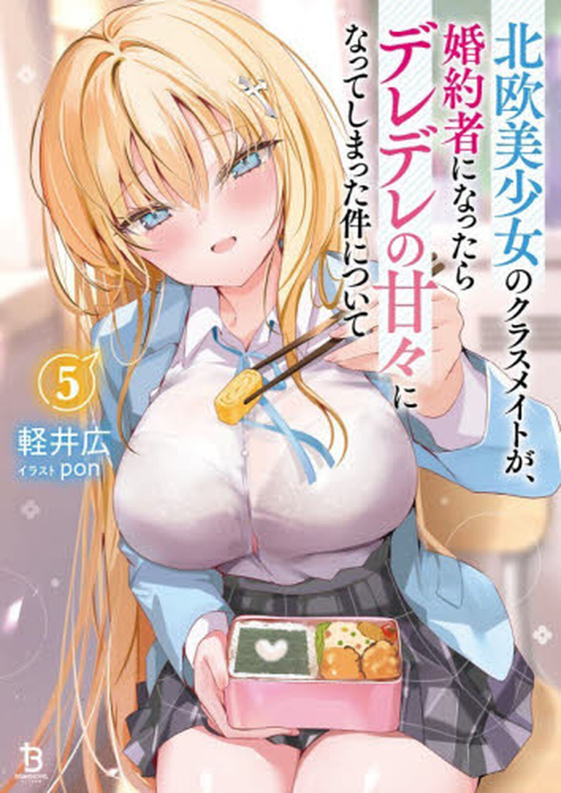 北欧美少女のクラスメイトが、婚約者になったらデレデレの甘々になってしまった件について　５