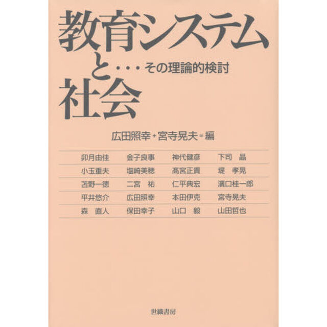 教育システムと社会　その理論的検討