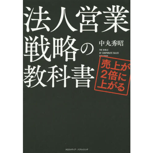 売上が2 倍に上がる法人営業戦略の教科書