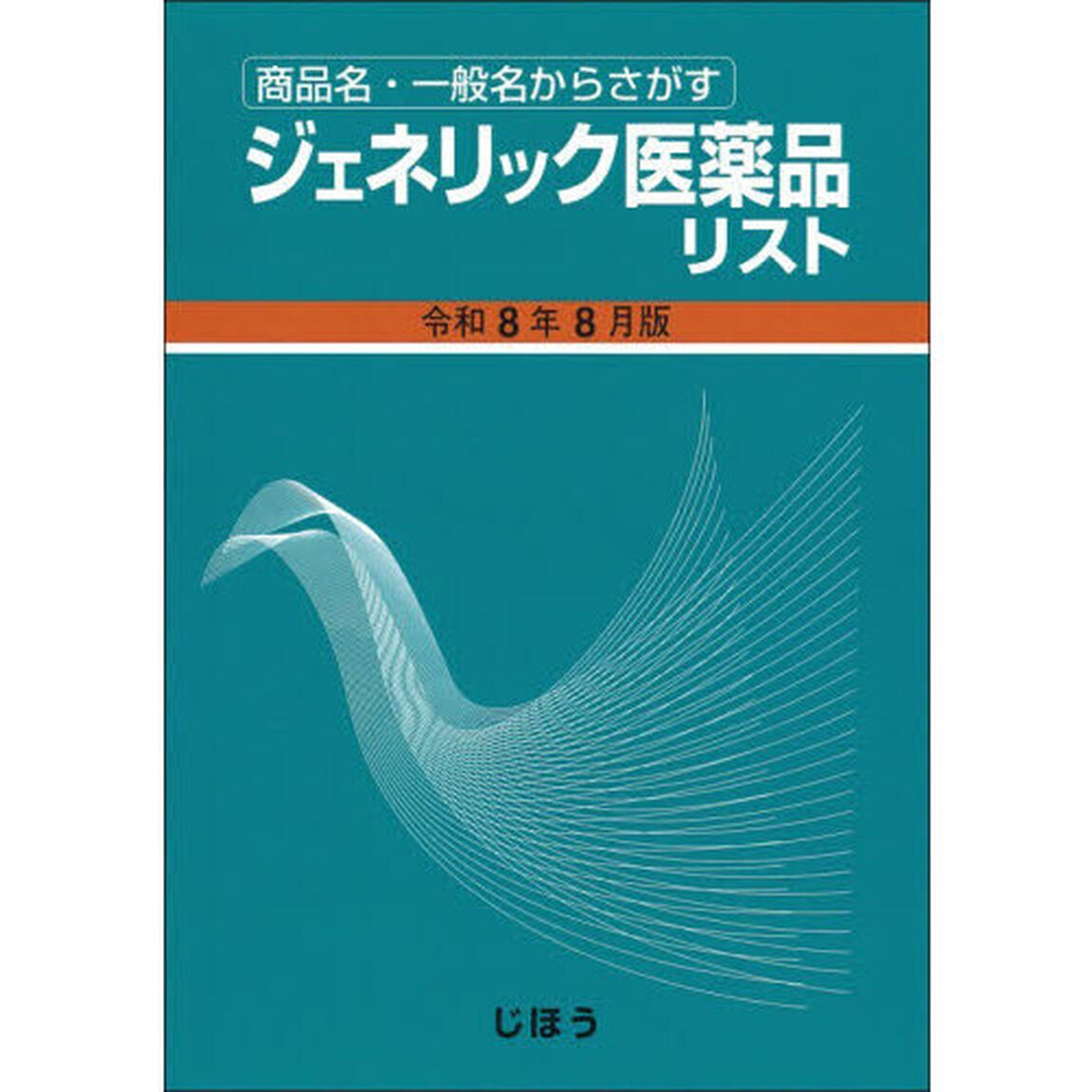 ジェネリック医薬品リスト　商品名・一般名からさがす　令和８年８月版