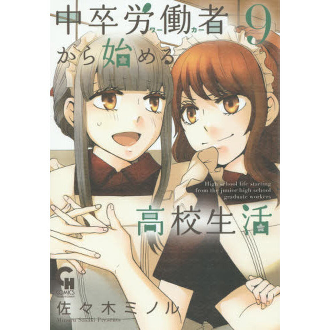 中卒労働者から始める高校生活　　　９