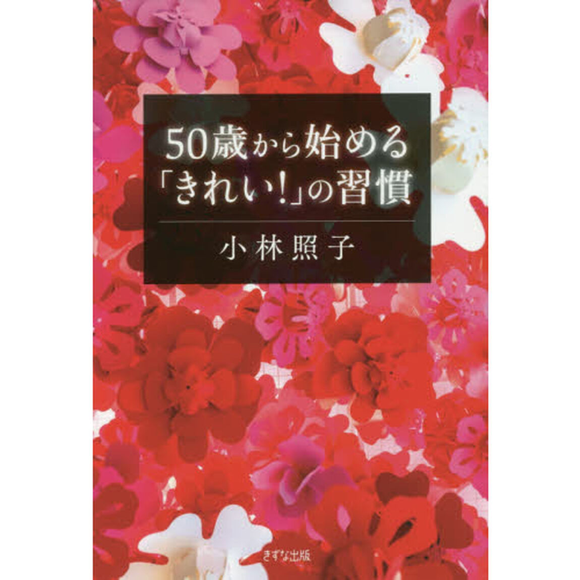 50歳から始める「きれい! 」の習慣
