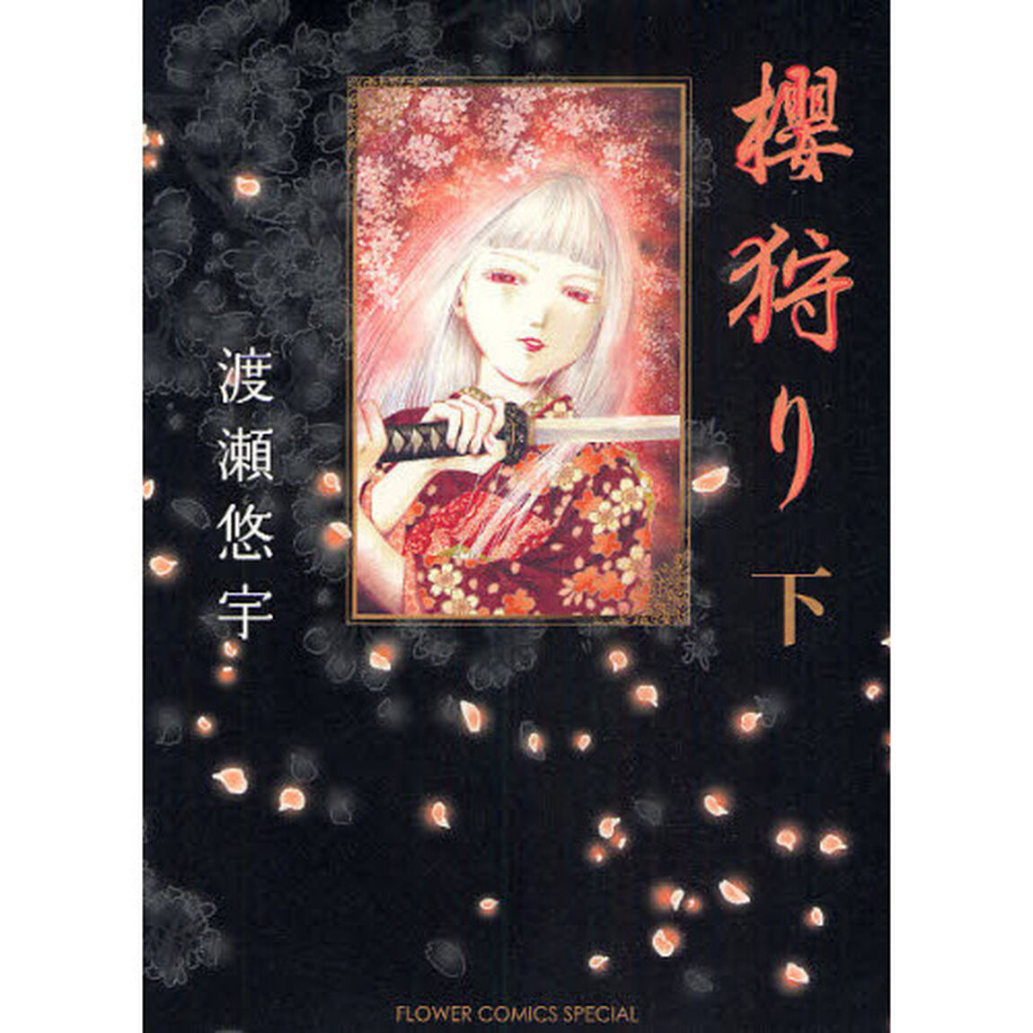 桜狩り　下