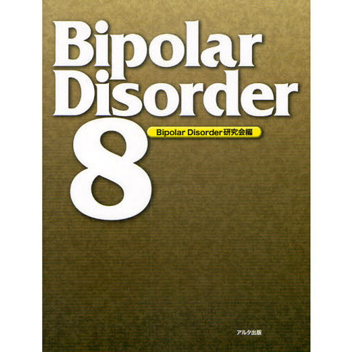 Ｂｉｐｏｌａｒ　Ｄｉｓｏｒｄｅｒ　８