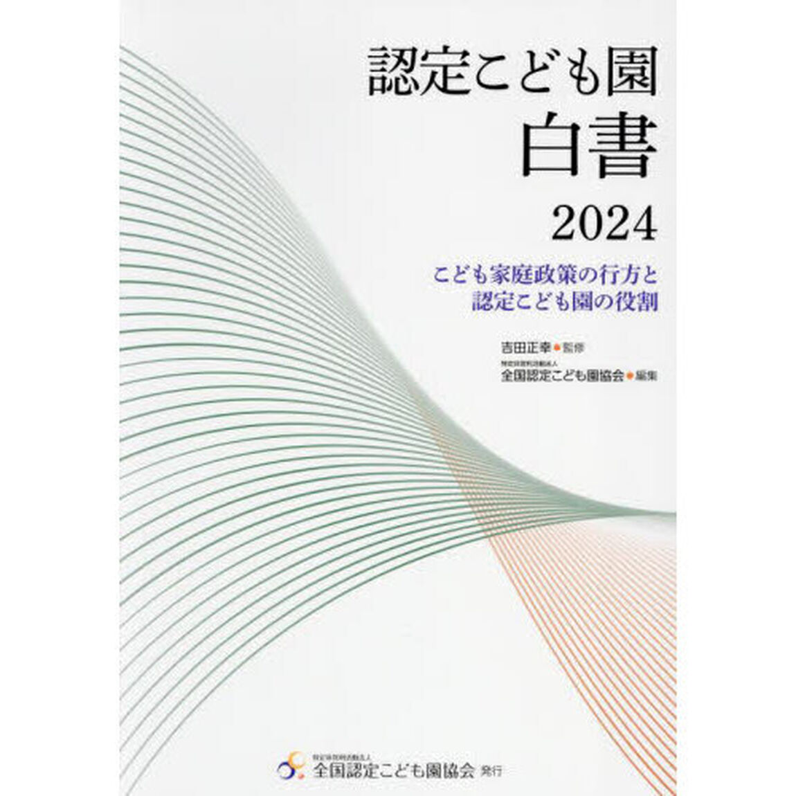 認定こども園白書　２０２４「こども家庭政策の行方と認定こども園の役割」