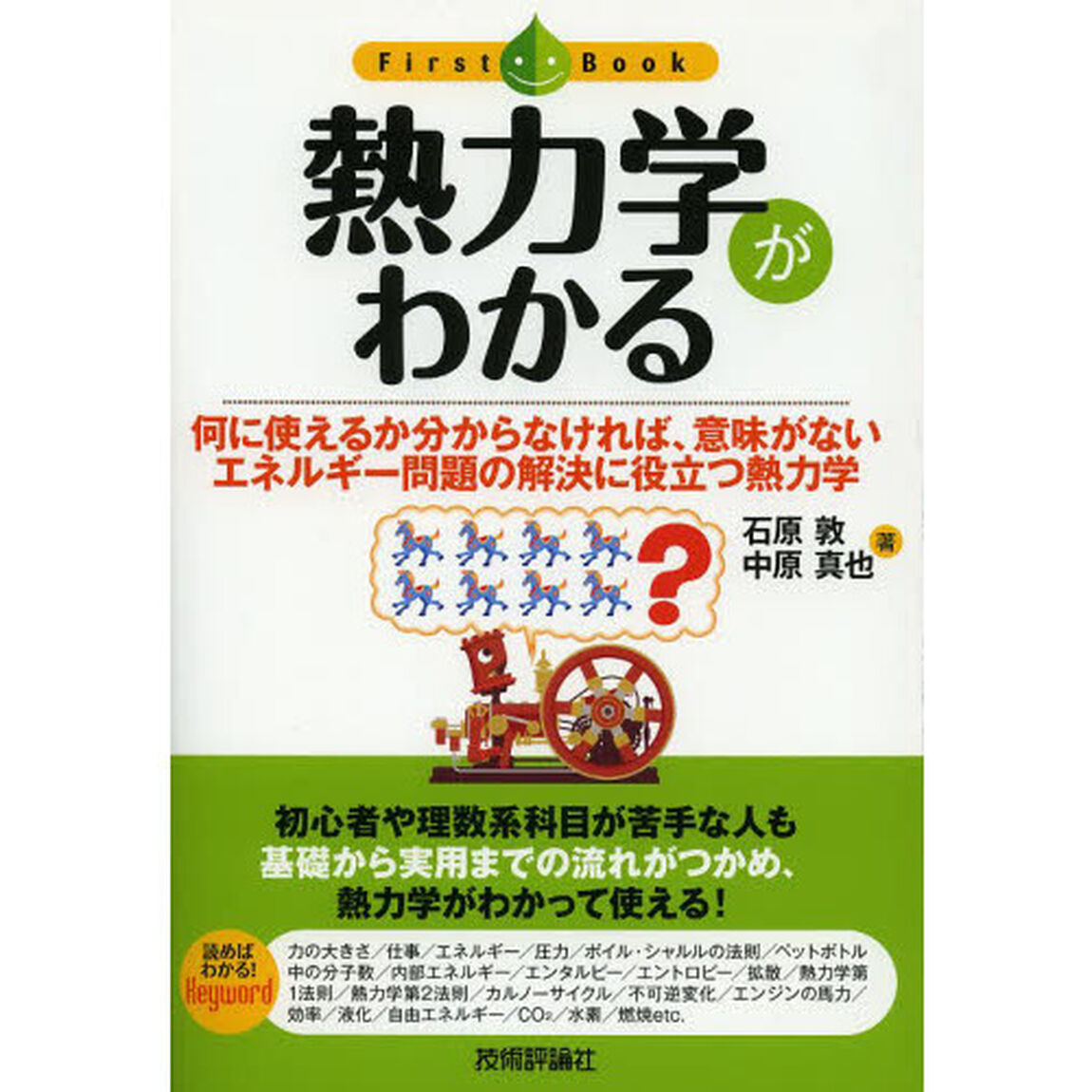 熱力学がわかる　何に使えるか分からなければ、意味がない　エネルギー問題の解決に役立つ熱力学