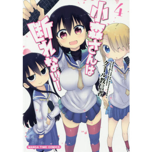 小森さんは断れない！　　　４