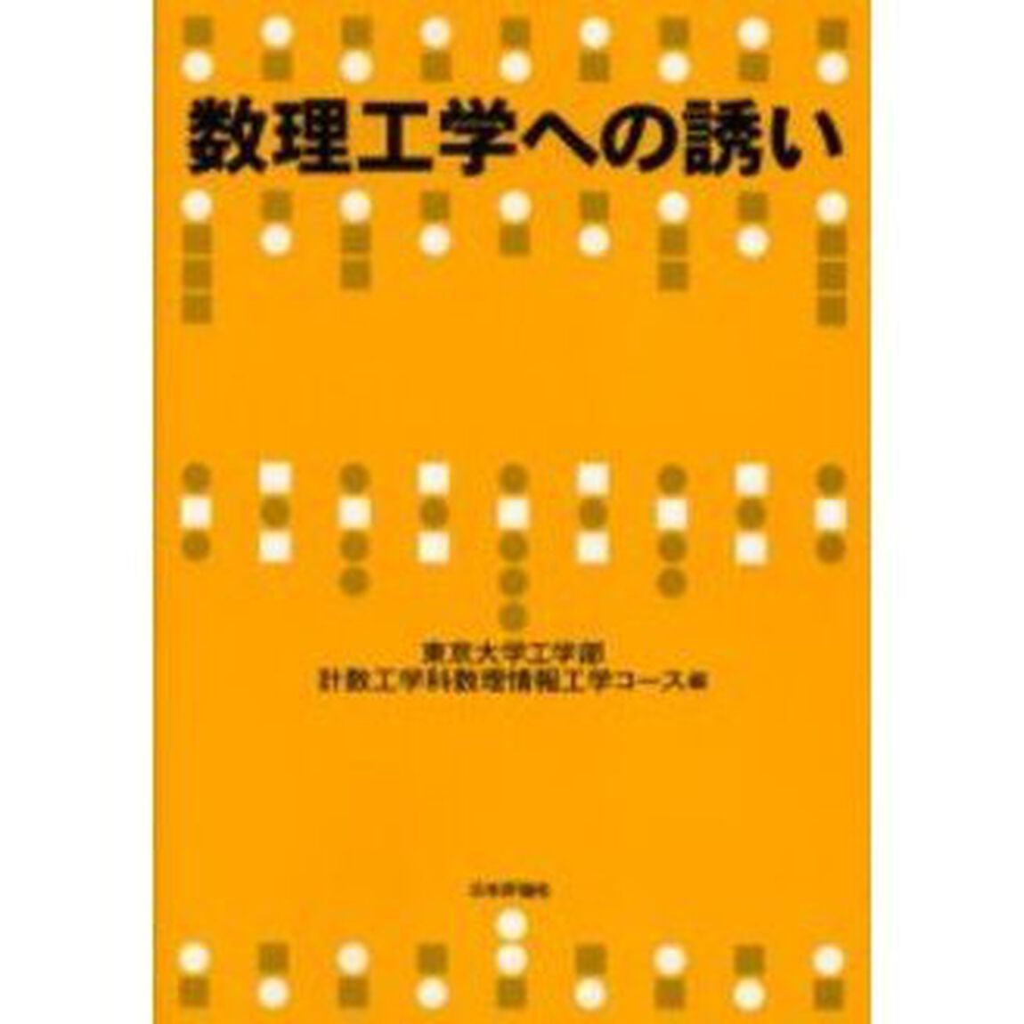 数理工学への誘い