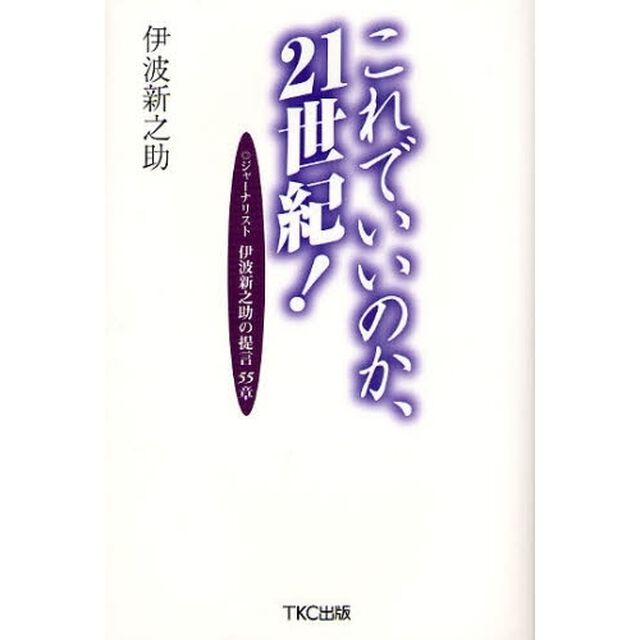 これでいいのか、２１世紀！　ジャーナリスト伊波新之助の提言５５章
