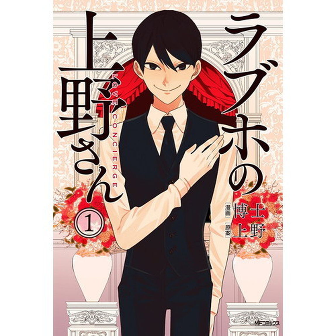 ラブホの上野さん　全９巻セット