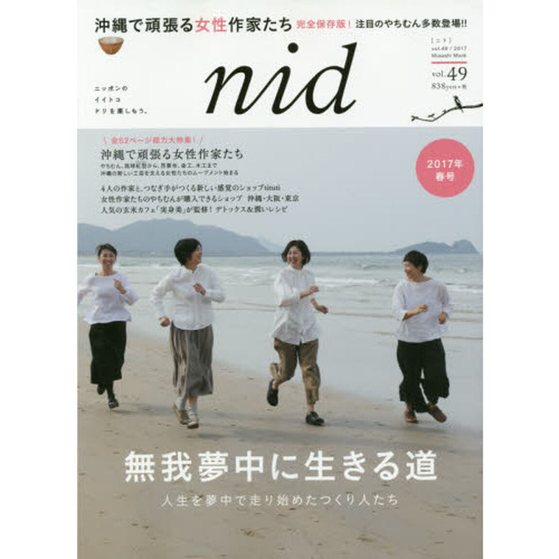ｎｉｄ　ニッポンのイイトコドリを楽しもう。　ｖｏｌ．４９（２０１７）「沖縄で頑張る女性作家たち　完全保存版！注目のやちむん多数登場！！」