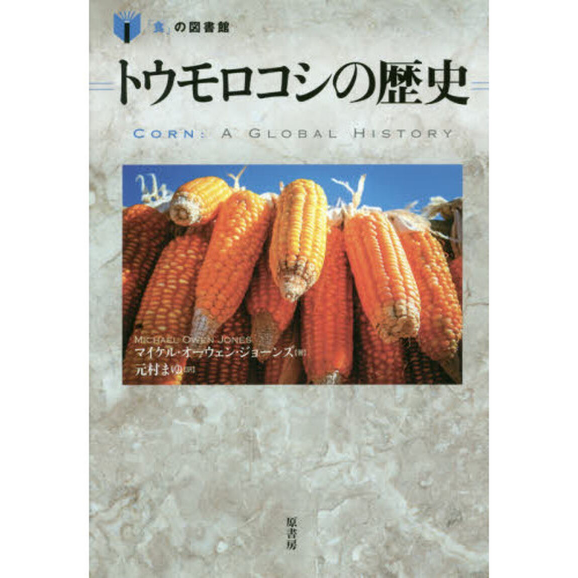 トウモロコシの歴史