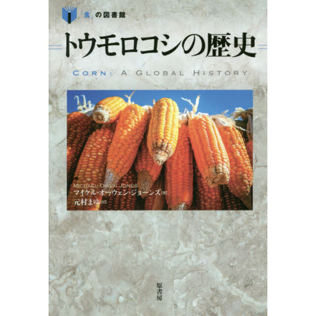 トウモロコシの歴史