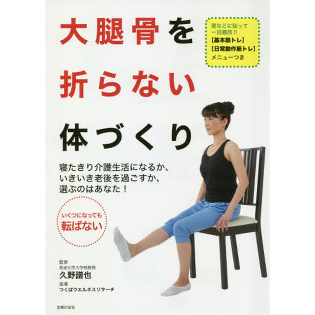 大腿骨を折らない体づくり　寝たきり介護生活になるか、いきいき老後を過ごすか、選ぶのはあなた！