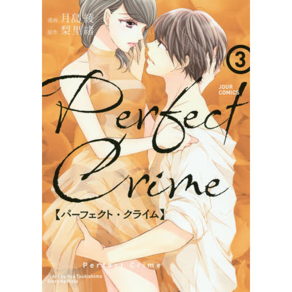 Ｐｅｒｆｅｃｔ　Ｃｒｉｍｅ　３