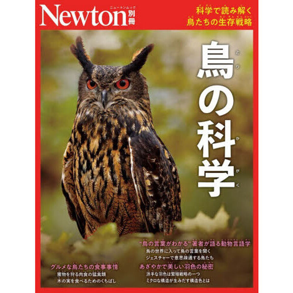 鳥の科学　科学で読み解く鳥たちの生存戦略