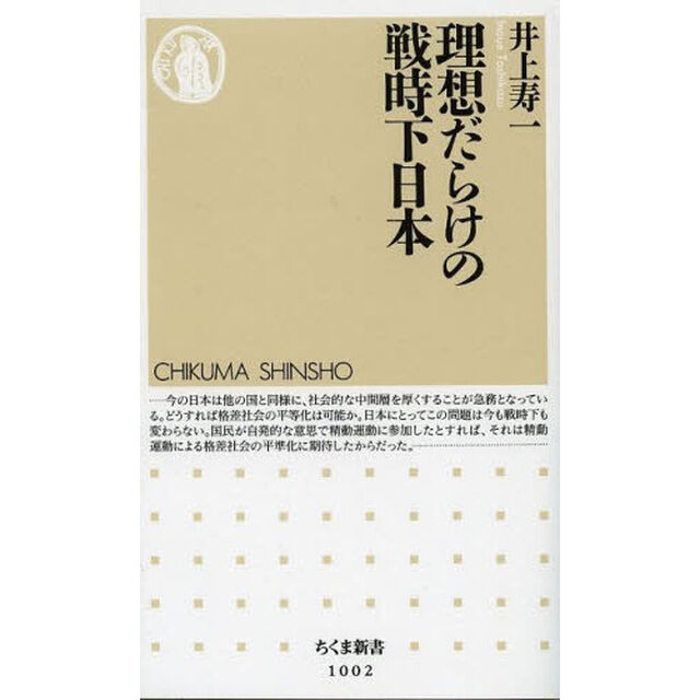 理想だらけの戦時下日本