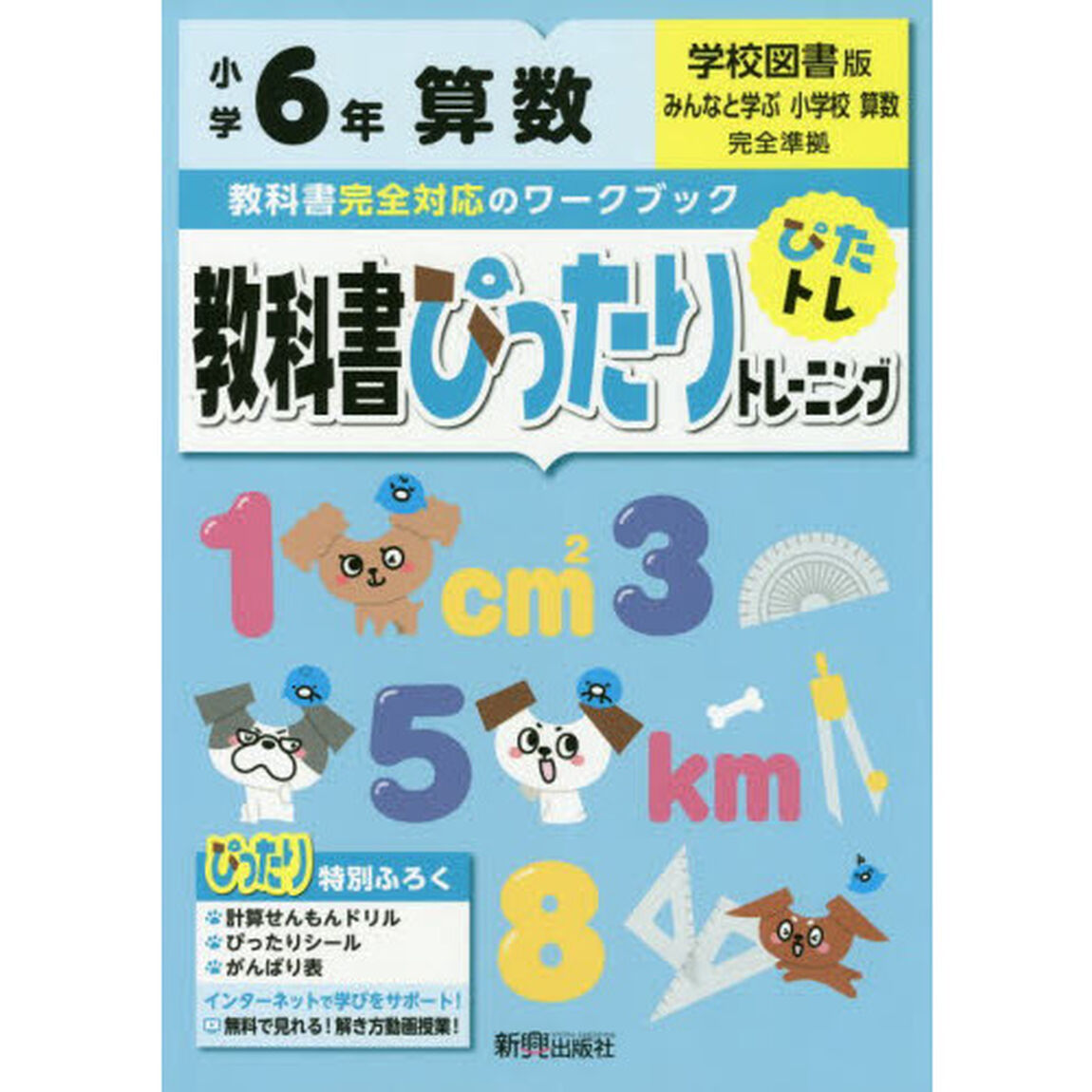 教科書ぴったりトレーニング 小学6年 算数 学校図書版(教科書完全対応、オールカラー)