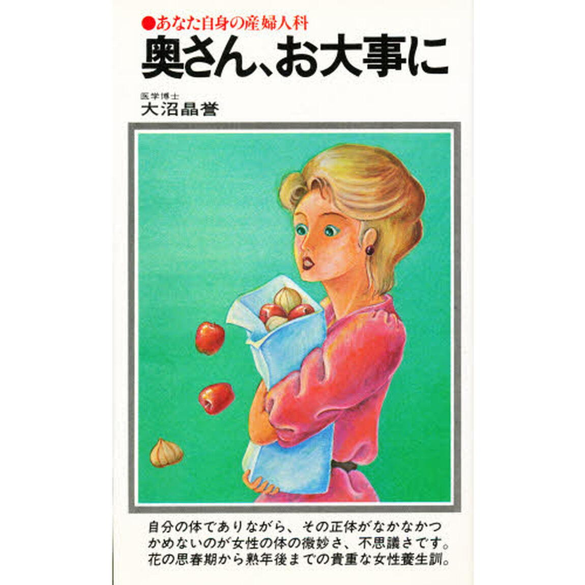 奥さん、お大事に　あなた自身の産婦人科