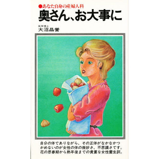 奥さん、お大事に　あなた自身の産婦人科