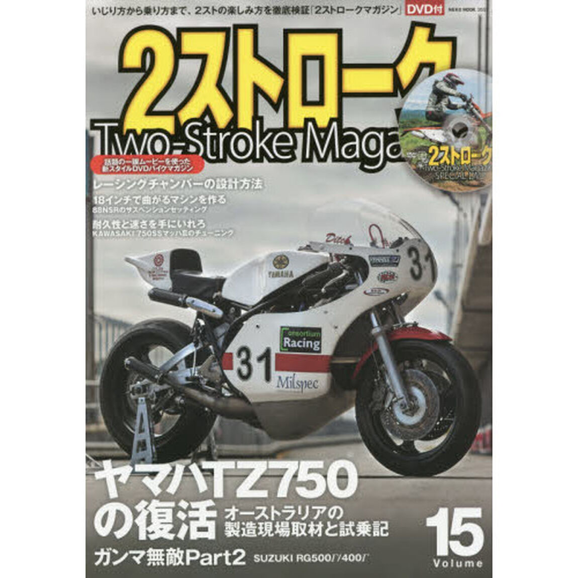 ２ストロークマガジン　Ｖｏｌｕｍｅ．１５「ヤマハＴＺ７５０の復活」