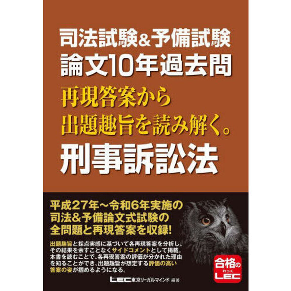 司法試験＆予備試験論文１０年過去問再現答案から出題趣旨を読み解く。刑事訴訟法