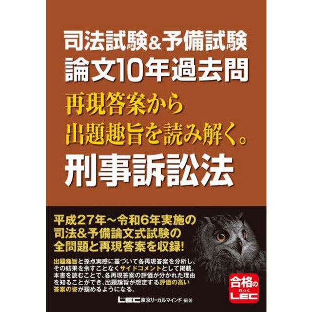 司法試験＆予備試験論文１０年過去問再現答案から出題趣旨を読み解く。刑事訴訟法