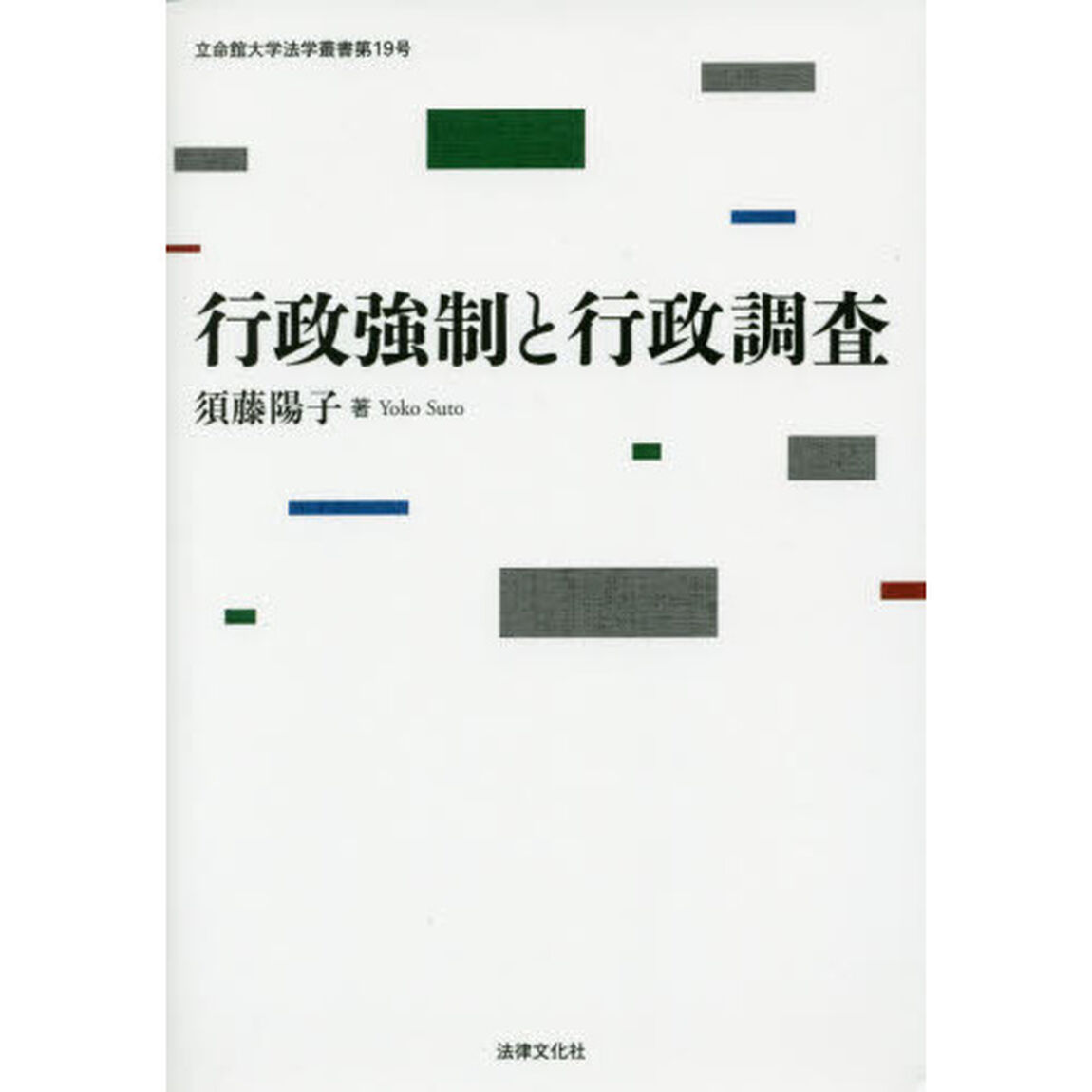 行政強制と行政調査