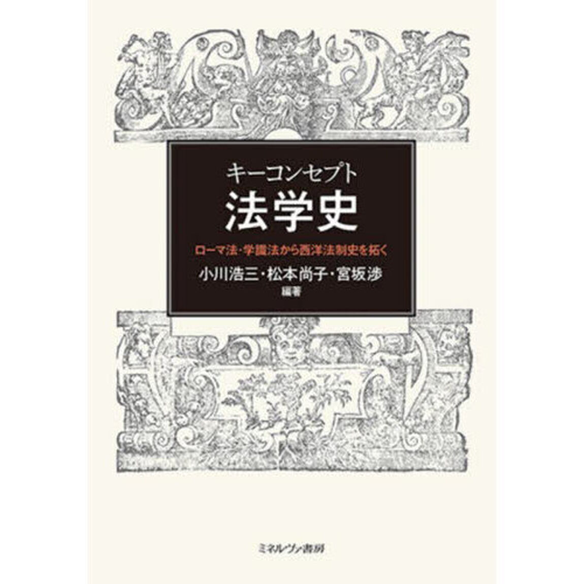 キーコンセプト法学史　ローマ法・学識法から西洋法制史を拓く