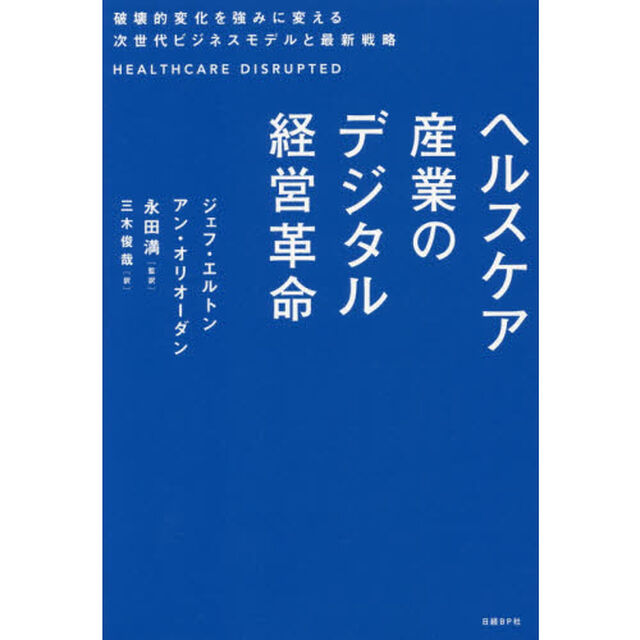 ヘルスケア産業のデジタル経営革命　破壊的変化を強みに変える次世代ビジネスモデルと最新戦略