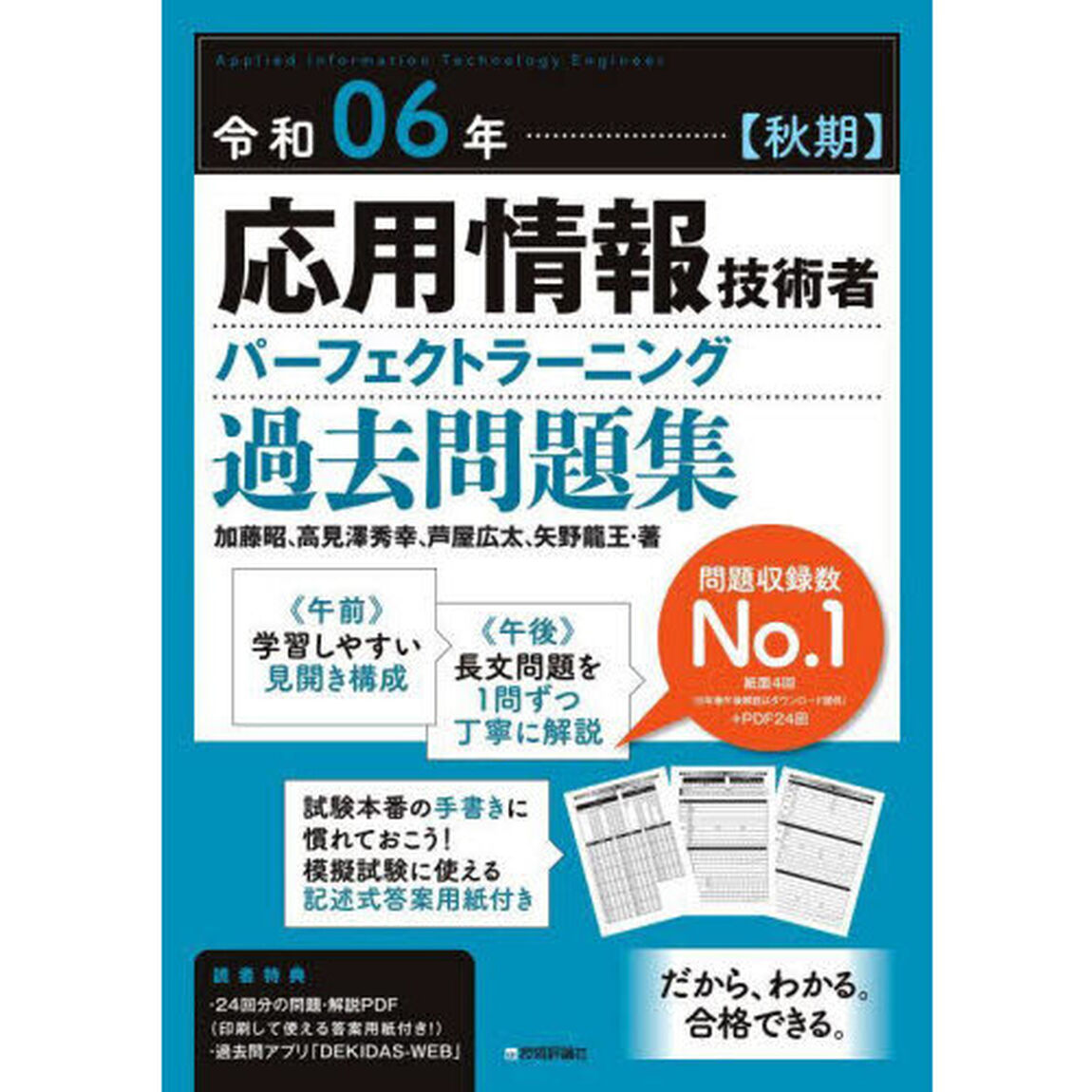 応用情報技術者パーフェクトラーニング過去問題集　令和０６年秋期